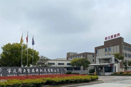 宁波骏力紧固件制造有限公司