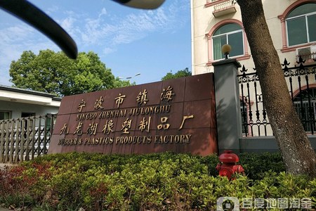 宁波市镇海九龙标准件厂