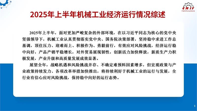 (图解)2025年上半年机械工业经济运行情况综述