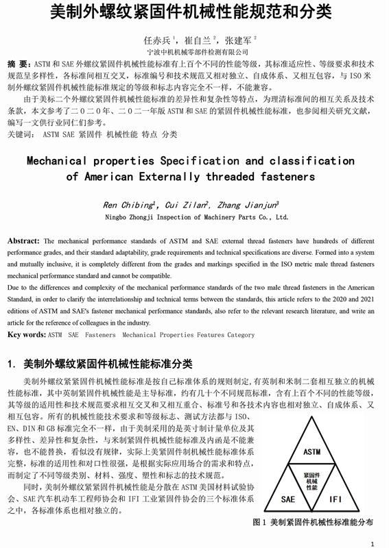 任赤兵老师观点|美制外螺纹紧固件机械性能规范和分类