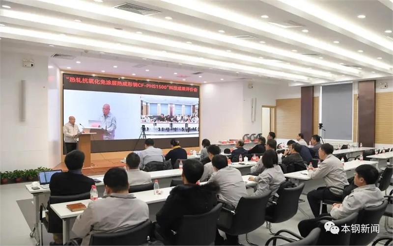 国际领先!“热轧抗氧化免涂层热成形钢CF-PHS1500研制开发”项目通过中国钢铁工业协会科技成果评价