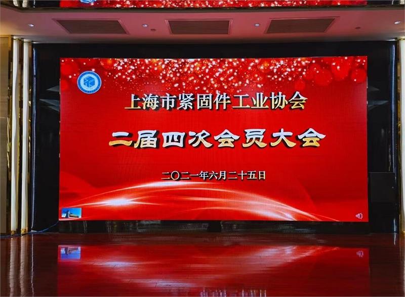 上海市紧固件工业协会二届四次大会召开