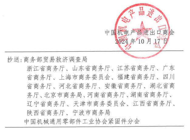 欧盟无头螺钉和螺栓反倾销调查，中国机电产品进出口商会，中国机械通用零部件工业协会紧固件分会