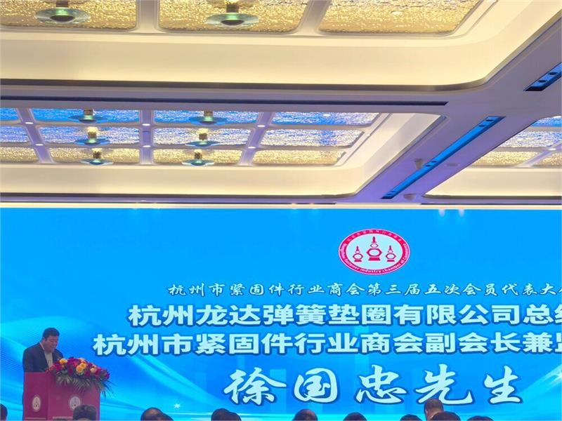 杭州市紧固件行业商会第三届五次会员代表大会，中国·浙江国际工业供应链博览会