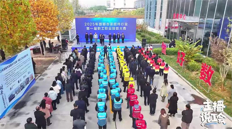 邯郸市举办2025年首届紧固件行业职工职业技能大赛