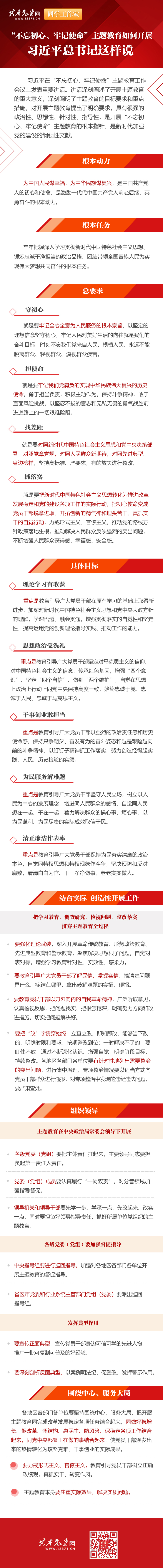 “不忘初心、牢记使命”主题教育如何开展?习近平总书记这样说