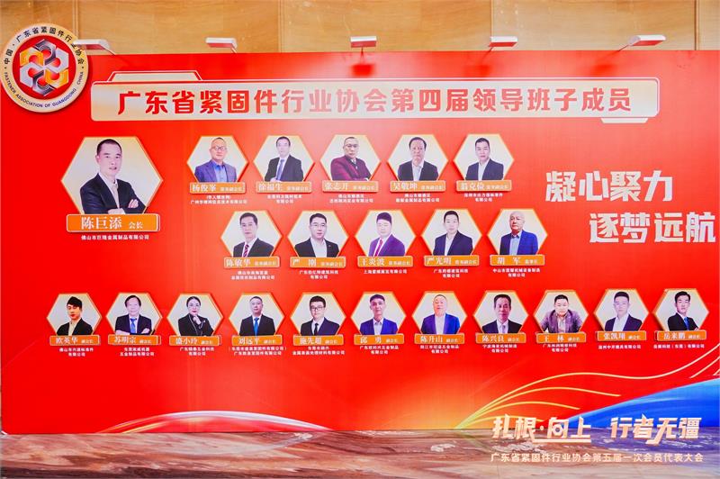 热烈恭贺陈巨添连任会长！广东省紧固件行业协会第五届一次会员代表大会隆重召开