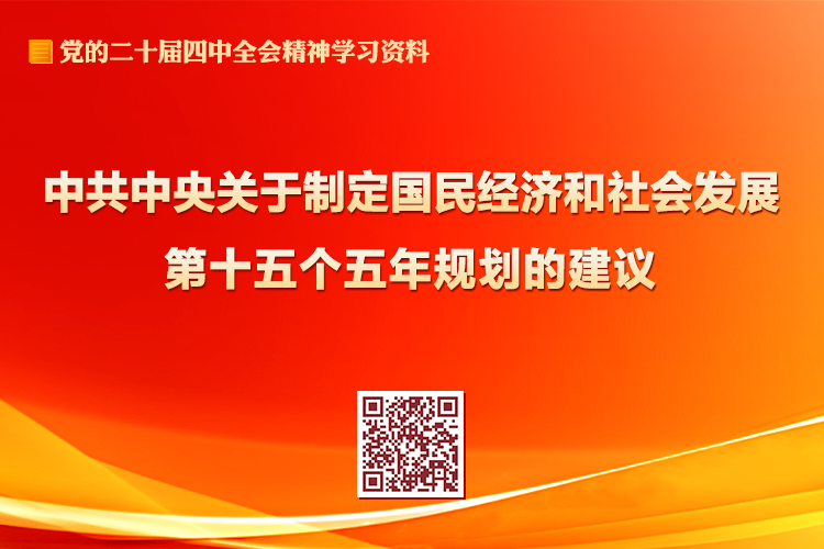 中共中央关于制定国民经济和社会发展第十五个五年规划的建议