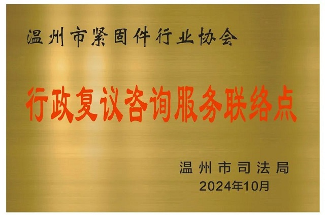 温州市紧固件行业协会设立行政复议咨询服务联络点