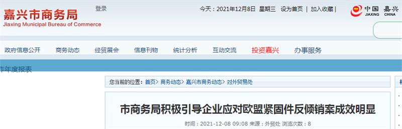 嘉兴市商务局积极引导企业应对欧盟紧固件反倾销案成效明显