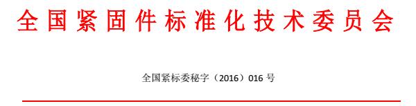 全国紧固件标准化技术委员会换届及征集委员通知