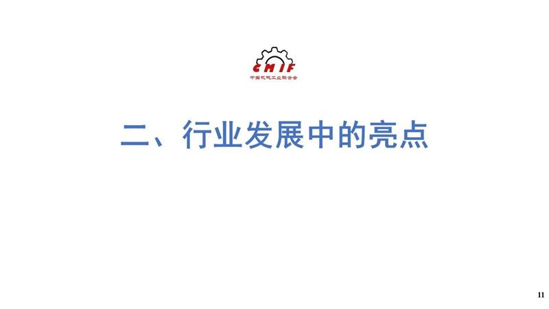 机械工业，2025年上半年机械工业经济，中国机械工业联合会，中机零协