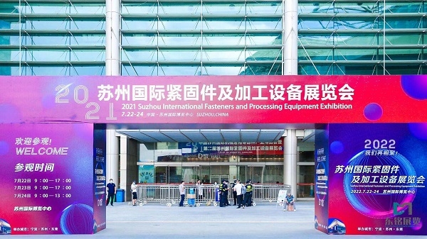 2021苏州国际紧固件及加工设备展览会隆重开幕