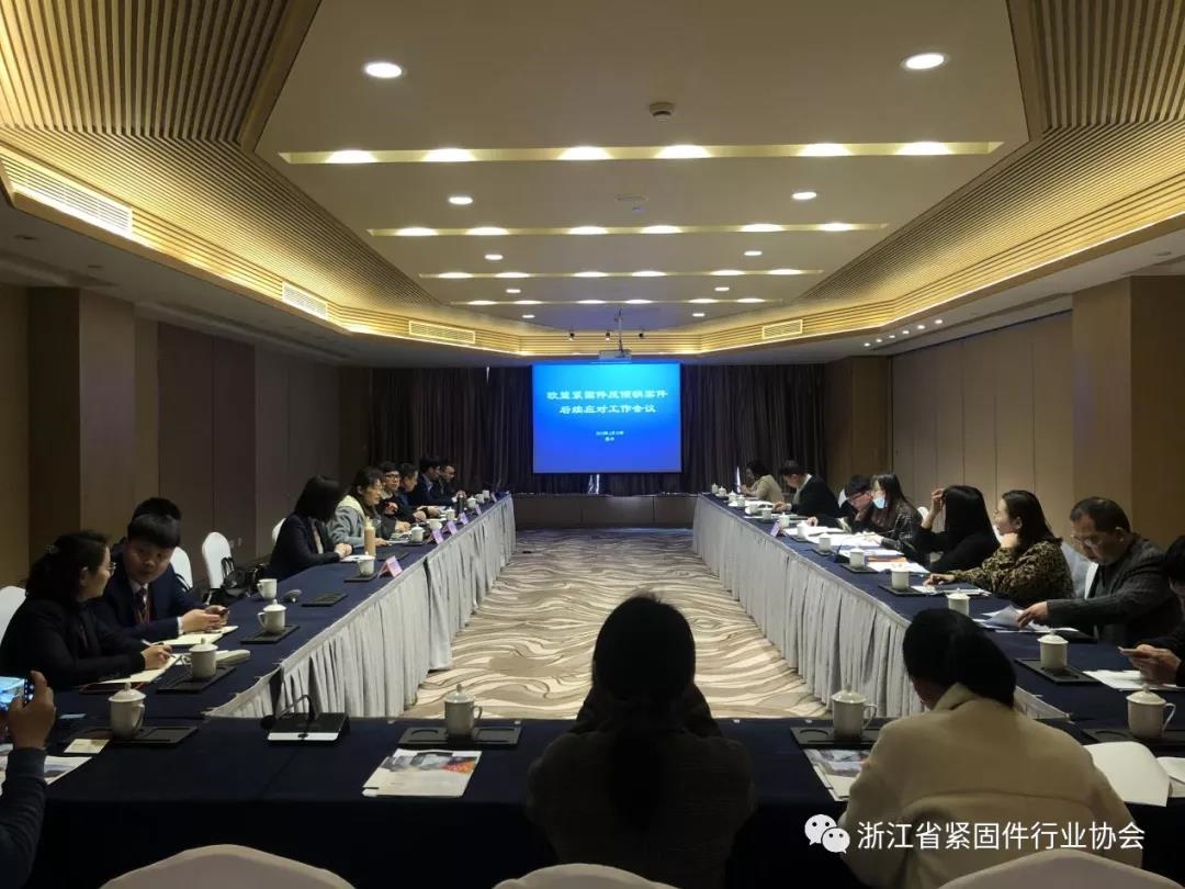 欧盟紧固件反倾销案件后续应对工作会议召开