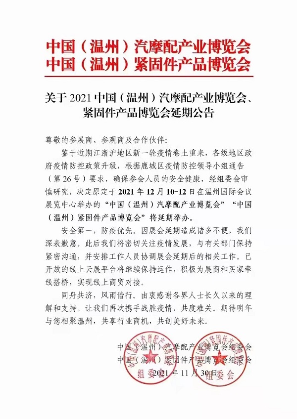 2021中国(温州)汽摩配产业博览会、紧固件产品博览会宣布延期