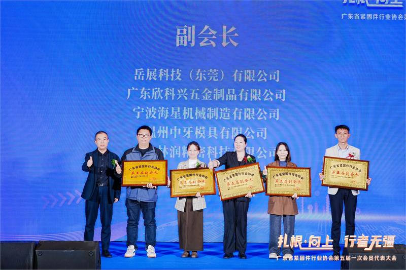 热烈恭贺陈巨添连任会长！广东省紧固件行业协会第五届一次会员代表大会隆重召开