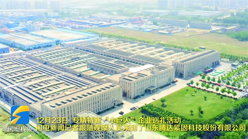 走访腾达：入选第八批制造业单项冠军、专精特新“小巨人”企业