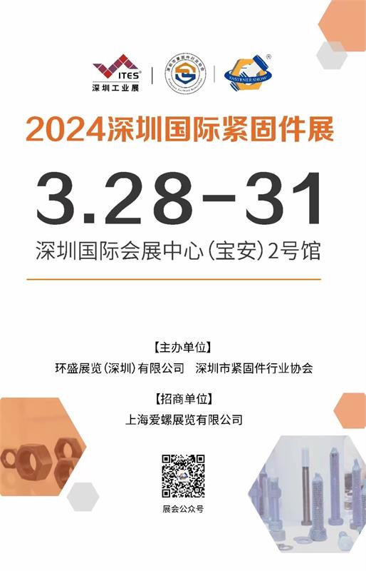 立足大湾区,辐射全球|2024深圳国际紧固件展3月28-31日在深圳国际会展中心重磅开启