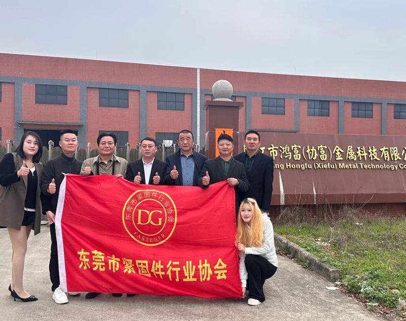 东莞市紧固件行业协会2.jpg