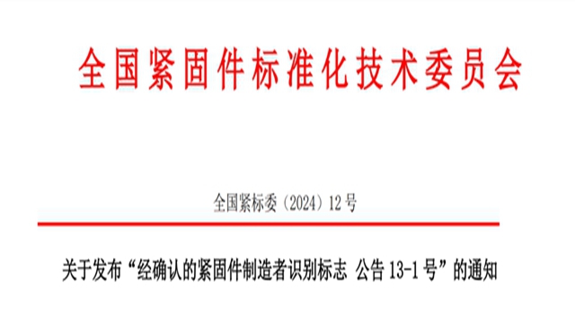 经确认的紧固件制造者识别标志 公告 13 号