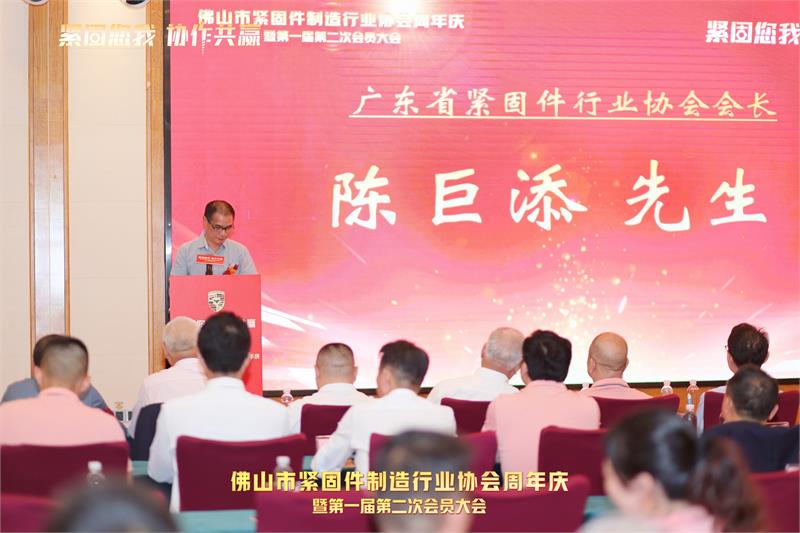 佛山市紧固件制造行业协会周年庆暨第一届第二次会员大会，紧固件