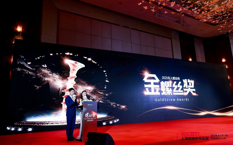 “金螺丝奖”是什么？揭秘紧固件行业的“奥斯卡”