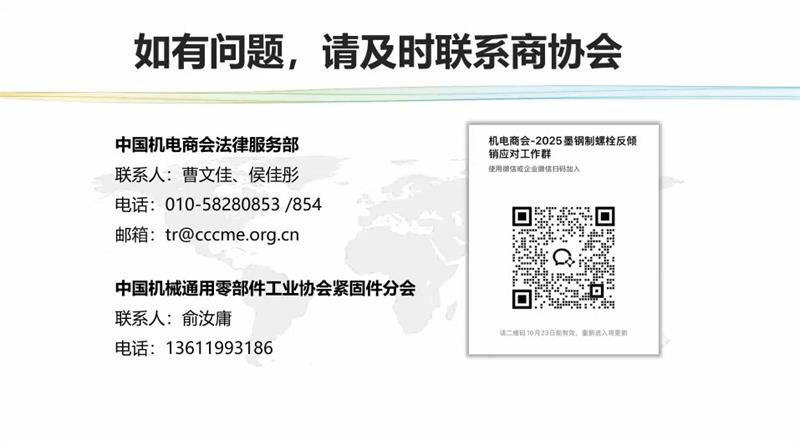 墨西哥对华钢制螺栓反倾销调查线上应诉协调会，商务部贸易救济调查局，中国机电产品进出口商会，中国机械通用零部件工业协会紧固件分会
