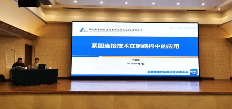 2025年钢结构用紧固件标准宣贯会议在杭州成功召开4.jpg