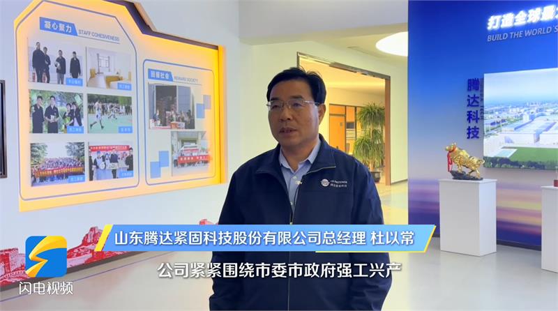 走访腾达：入选第八批制造业单项冠军、专精特新“小巨人”企业