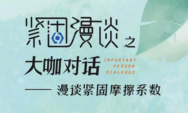 紧固漫谈之大咖对话活动圆满举行