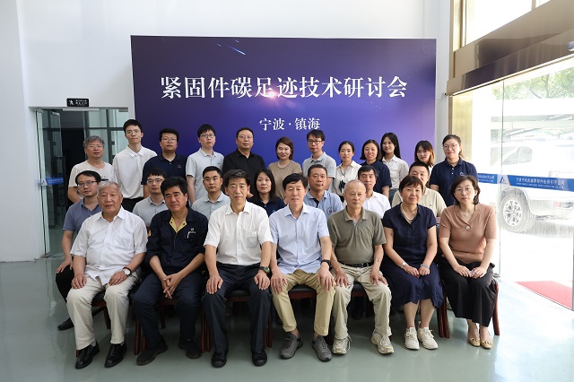 紧固件碳足迹技术研讨会在宁波中机检测中心召开