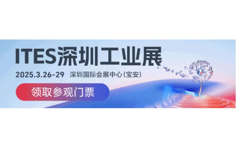 精业锐志,极致创新!ITES深圳工业展助力制造业开年起步即冲刺!