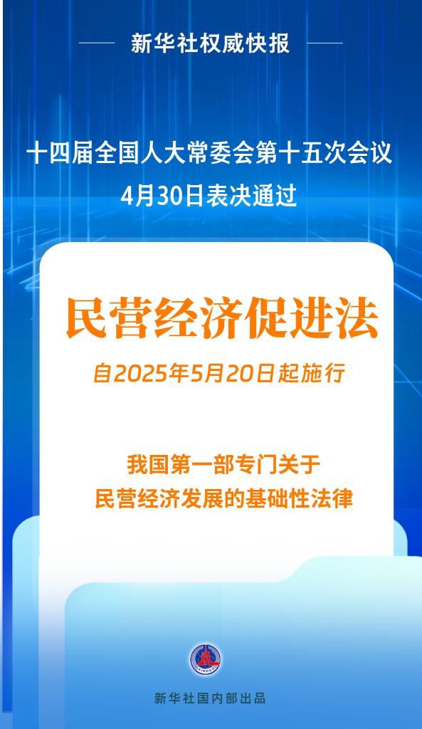 民营经济促进法出台!自今年5月20日起施行