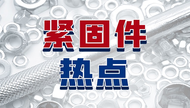 2023紧固件行业十大关键词:暗藏哪些新趋势?