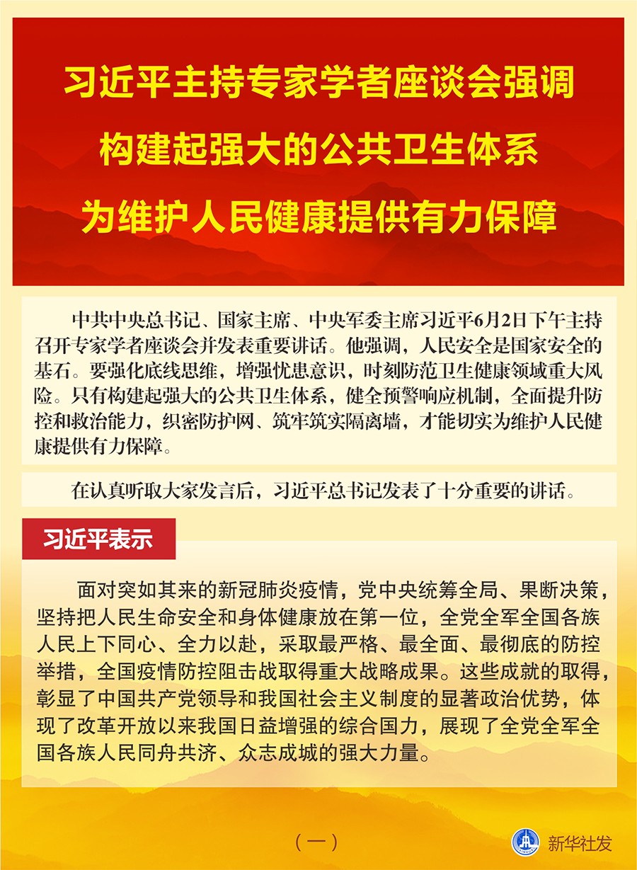 习近平主持专家学者座谈会强调 构建起强大的公共卫生体系 为维护人民健康提供有力保障