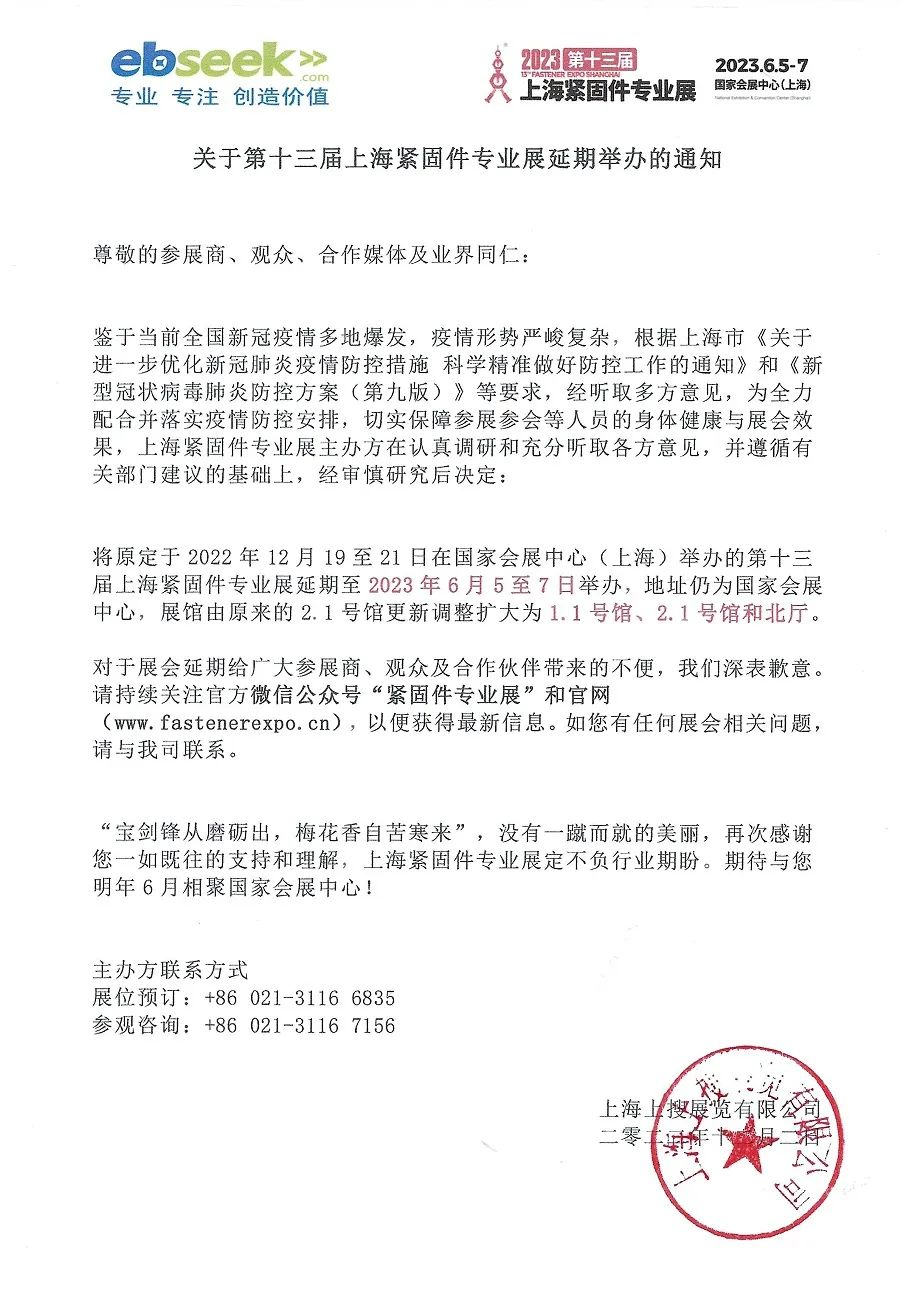 关于第十三届上海紧固件专业展延期举办的通知