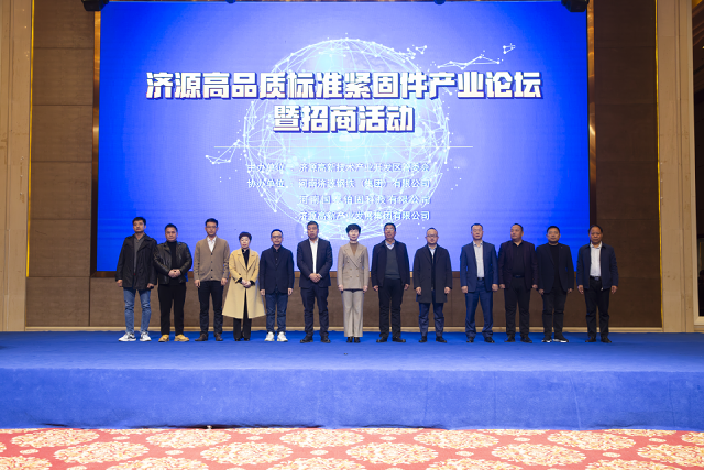 济源紧固件产业新发展:2023年高品质标准紧固件产业论坛暨招商活动隆重举行