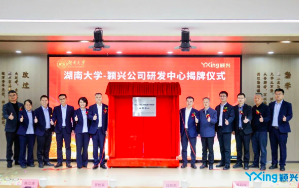 湖南大学和颖兴公司研发中心正式揭牌