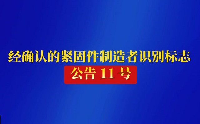 经确认的紧固件制造者识别标志 公告 11 号