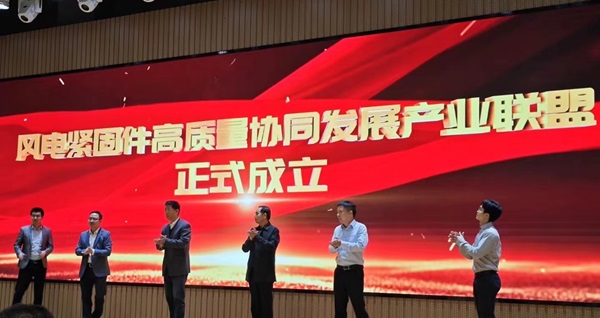 风电紧固件高质量协同发展产业联盟正式成立