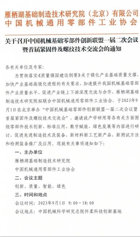 中国机械基础零部件创新联盟一届二次会议暨首届紧固件及螺纹技术交流会将于9月1日在北京召开