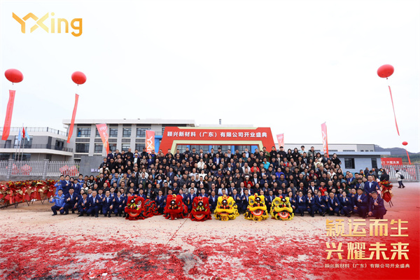 颖运而生 兴耀未来 | 颖兴新材料(广东)有限公司开业盛典圆满举办