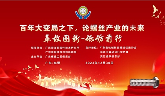 广东螺丝工匠俱乐部“坚守匠心”2023年会报名开启！