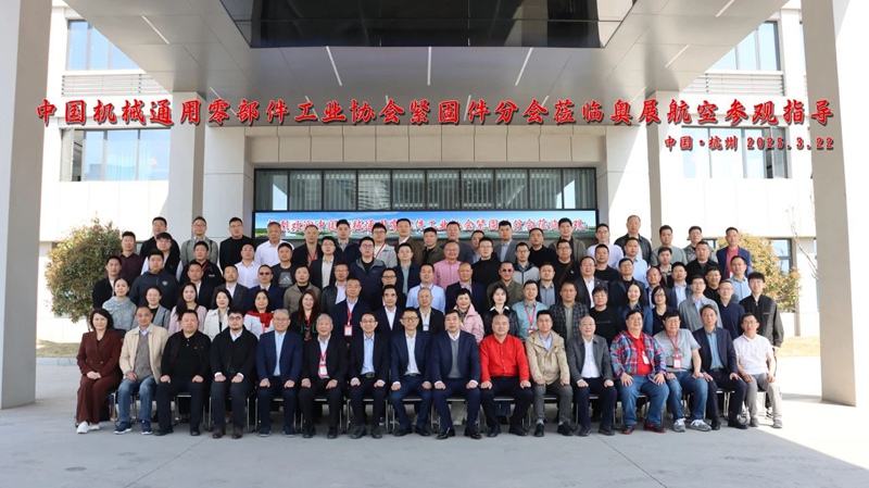 中国机械通用零部件工业协会紧固件分会到奥展航空参观