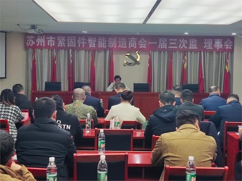 苏州市紧固件智能制造商会一届三次监理事会，苏州市紧固件智能制造商会一届四次会长会议
