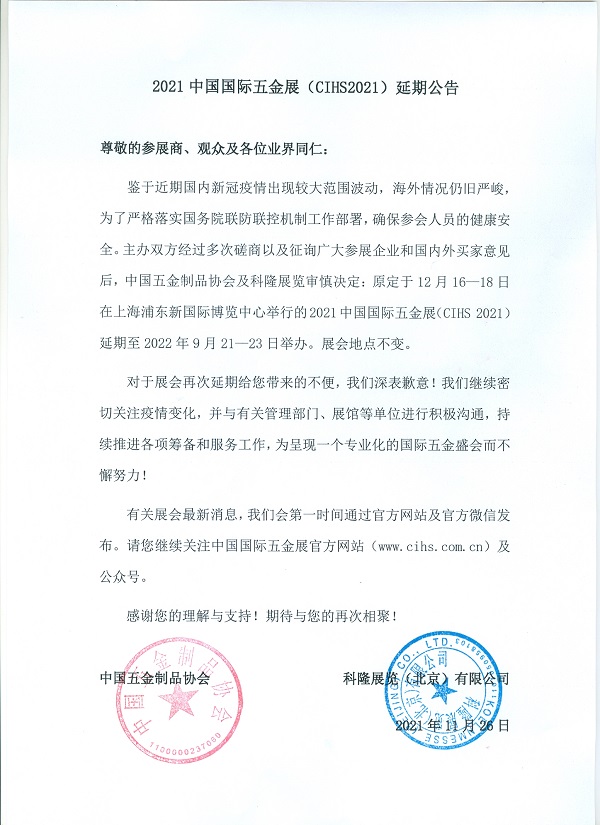 因疫情，2021中国国际五金展宣布延期至明年9月举办