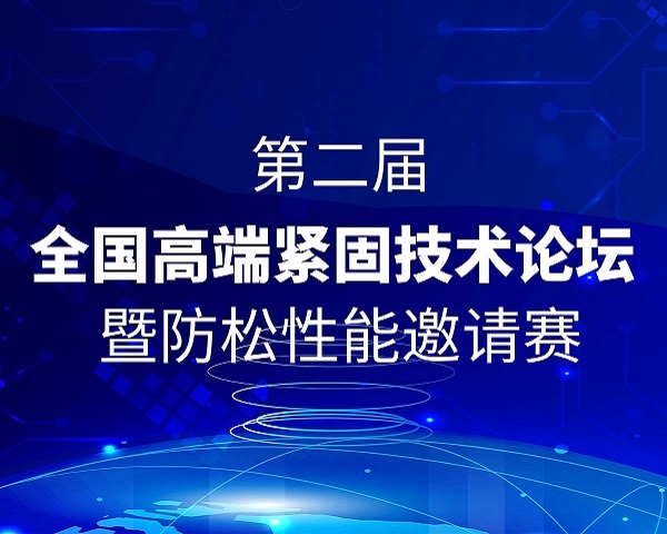 第二届全国高端紧固技术论坛暨防松性能邀请赛报名开始