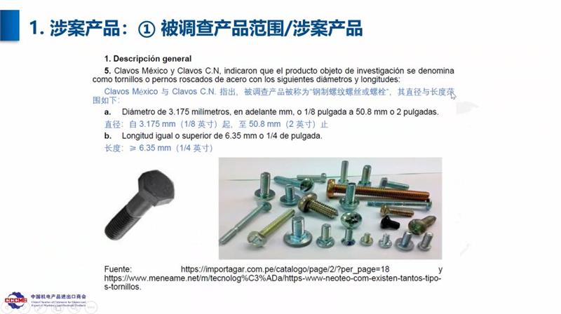 墨西哥对华钢制螺栓反倾销调查线上应诉协调会，商务部贸易救济调查局，中国机电产品进出口商会，中国机械通用零部件工业协会紧固件分会