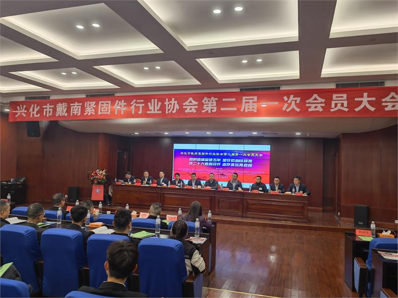 兴化市戴南紧固件行业协会第二届一次会员大会顺利召开