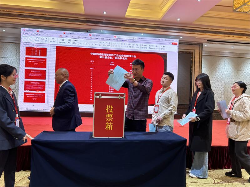中国机械通用零部件工业协会紧固件分会